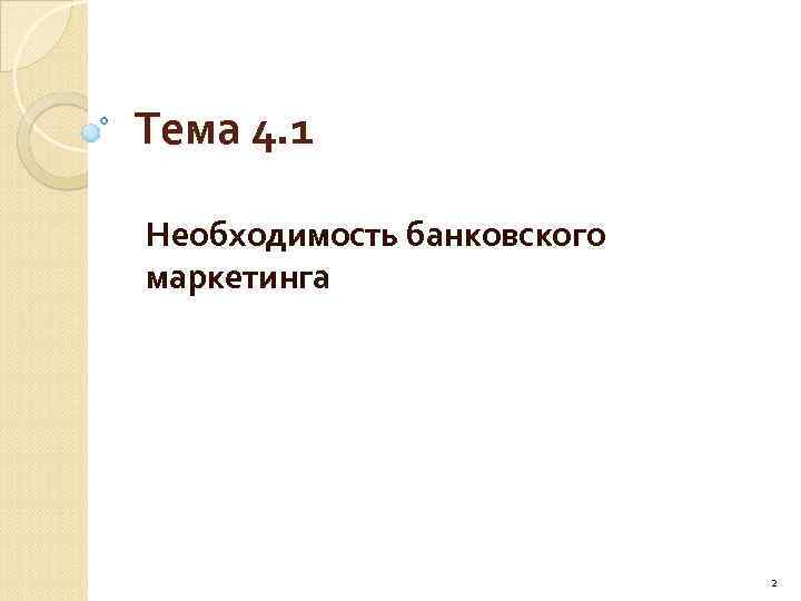 Тема 4. 1 Необходимость банковского маркетинга 2 