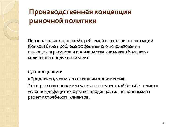 Производственная концепция рыночной политики Первоначально основной проблемой стратегии организаций (банков) была проблема эффективного использования