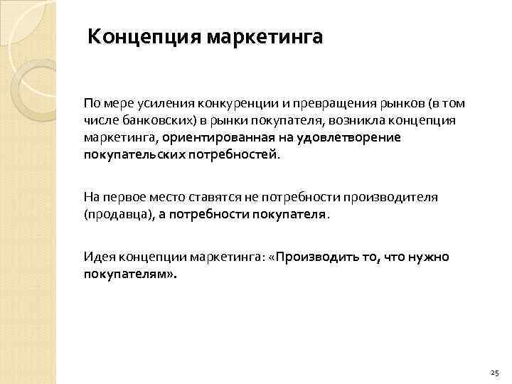 Концепция маркетинга По мере усиления конкуренции и превращения рынков (в том числе банковских) в