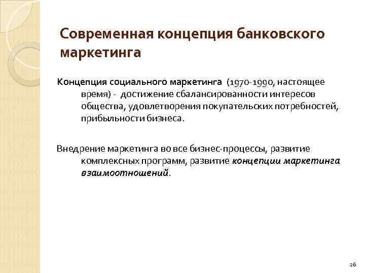 Современная концепция банковского маркетинга Концепция социального маркетинга (1970 -1990, настоящее время) - достижение сбалансированности