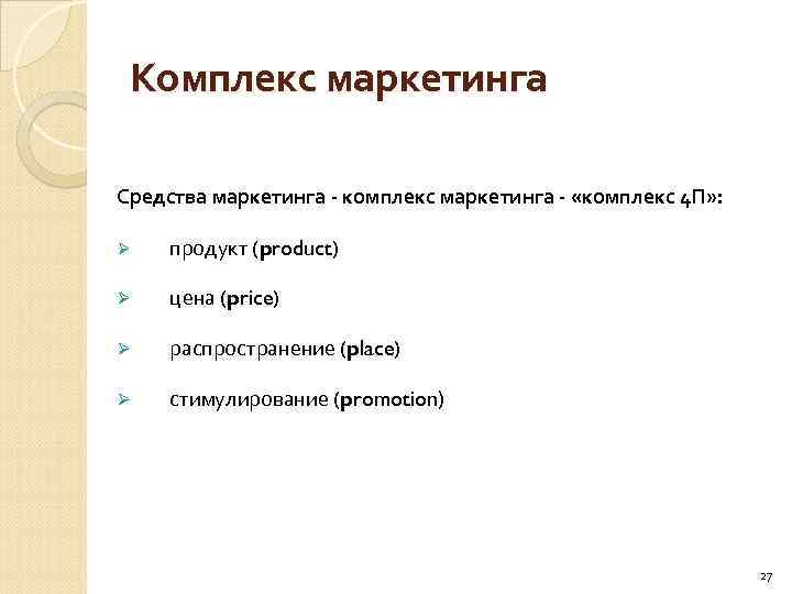 Комплекс маркетинга Средства маркетинга - комплекс маркетинга - «комплекс 4 П» : Ø продукт