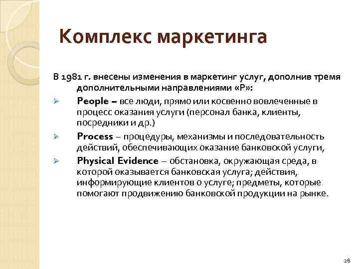 Комплекс маркетинга В 1981 г. внесены изменения в маркетинг услуг, дополнив тремя дополнительными направлениями