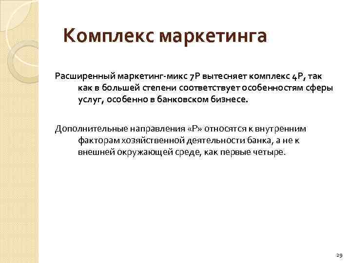 Комплекс маркетинга Расширенный маркетинг-микс 7 Р вытесняет комплекс 4 Р, так как в большей