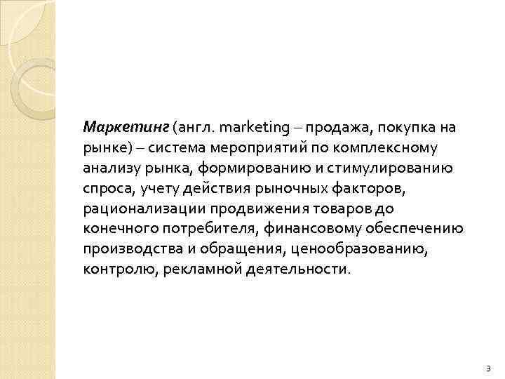 Маркетинг (англ. marketing – продажа, покупка на рынке) – система мероприятий по комплексному анализу