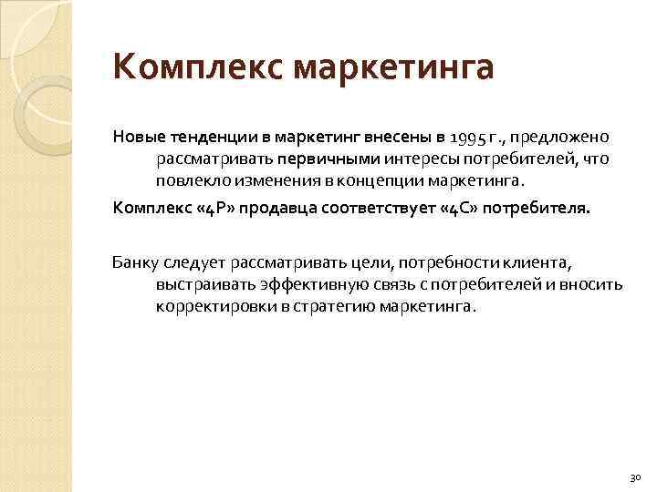 Комплекс маркетинга Новые тенденции в маркетинг внесены в 1995 г. , предложено рассматривать первичными