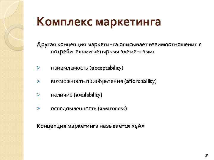 Комплекс маркетинга Другая концепция маркетинга описывает взаимоотношения с потребителями четырьмя элементами: Ø приемлемость (acceptability)