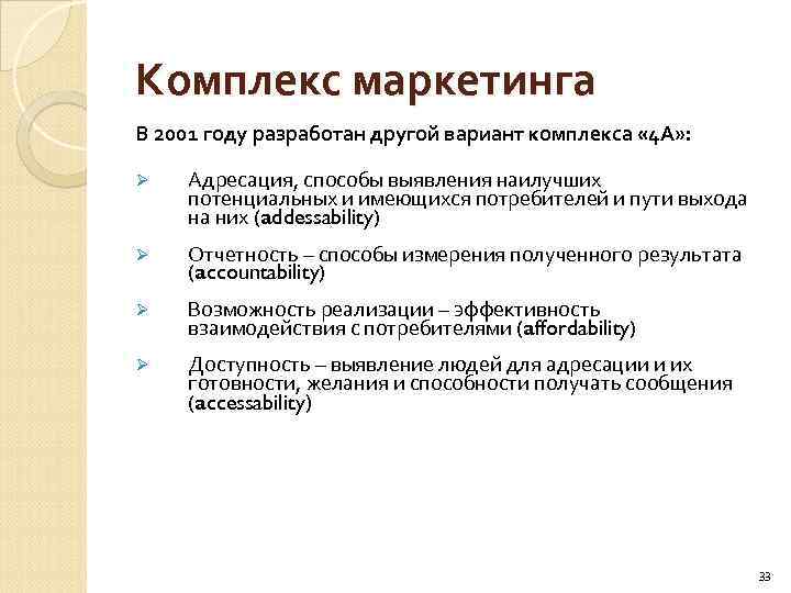 Комплекс маркетинга В 2001 году разработан другой вариант комплекса « 4 А» : Ø