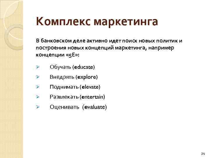 Комплекс маркетинга В банковском деле активно идет поиск новых политик и построения новых концепций