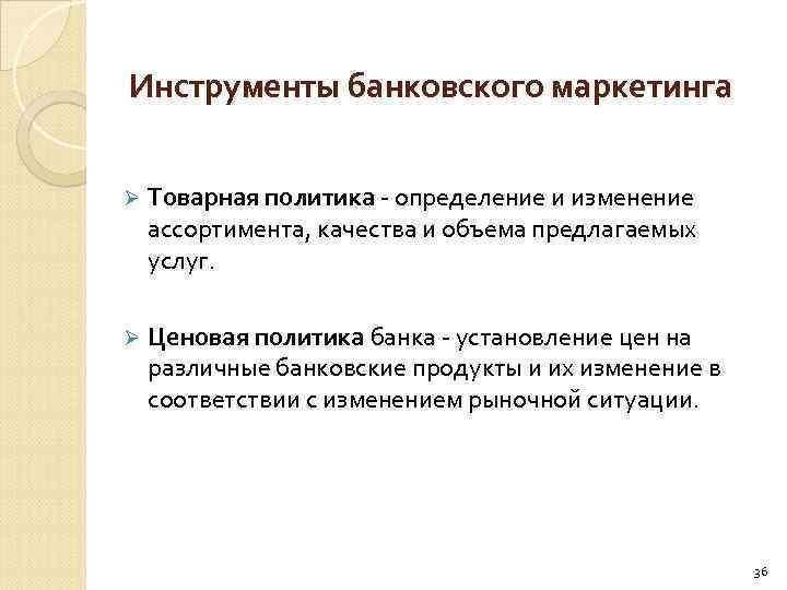 Инструменты банковского маркетинга Ø Товарная политика - определение и изменение ассортимента, качества и объема