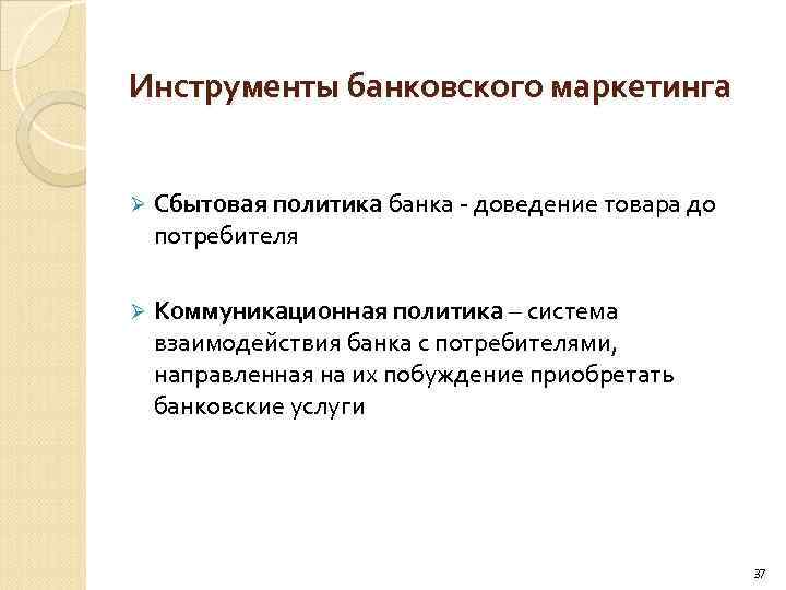 Инструменты банковского маркетинга Ø Сбытовая политика банка - доведение товара до потребителя Ø Коммуникационная