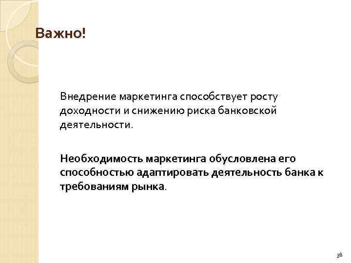 Важно! Внедрение маркетинга способствует росту доходности и снижению риска банковской деятельности. Необходимость маркетинга обусловлена