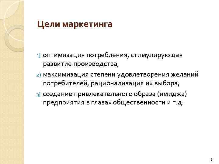 Цели маркетинга оптимизация потребления, стимулирующая развитие производства; 2) максимизация степени удовлетворения желаний потребителей, рационализация