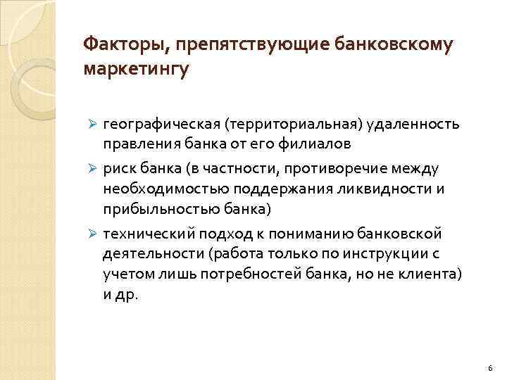 Факторы, препятствующие банковскому маркетингу географическая (территориальная) удаленность правления банка от его филиалов Ø риск