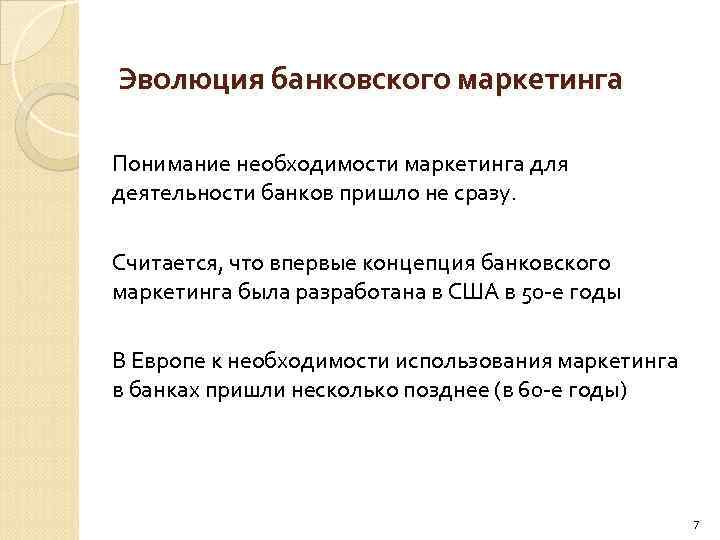 Эволюция банковского маркетинга Понимание необходимости маркетинга для деятельности банков пришло не сразу. Считается, что