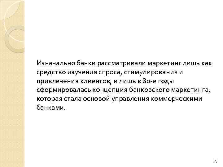 Изначально банки рассматривали маркетинг лишь как средство изучения спроса, стимулирования и привлечения клиентов, и