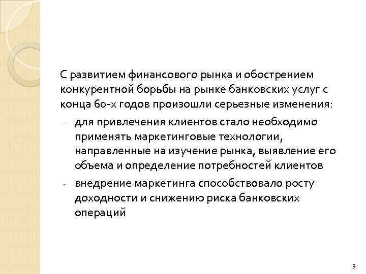 С развитием финансового рынка и обострением конкурентной борьбы на рынке банковских услуг с конца