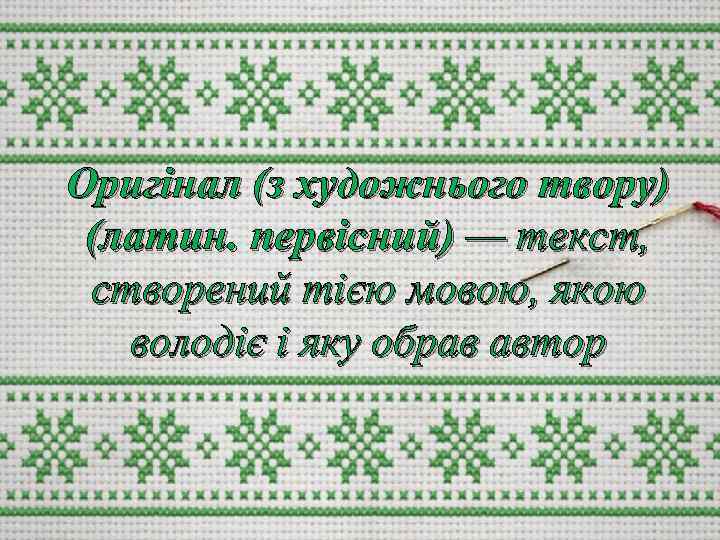 Оригінал (з художнього твору) (латин. первісний) — текст, створений тією мовою, якою володіє і