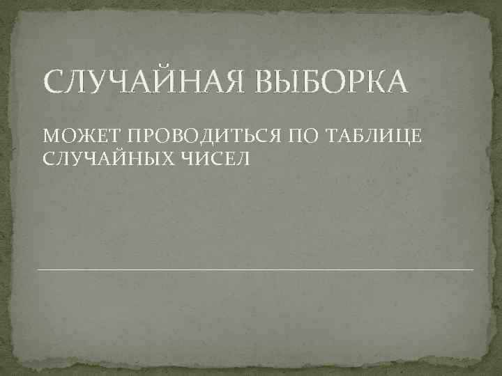 СЛУЧАЙНАЯ ВЫБОРКА МОЖЕТ ПРОВОДИТЬСЯ ПО ТАБЛИЦЕ СЛУЧАЙНЫХ ЧИСЕЛ 