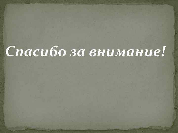 Спасибо за внимание! 