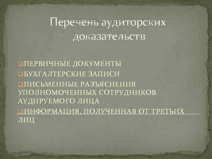 Перечень аудиторских доказательств q ПЕРВИЧНЫЕ ДОКУМЕНТЫ q БУХГАЛТЕРСКИЕ ЗАПИСИ q ПИСЬМЕННЫЕ РАЗЪЯСНЕНИЯ УПОЛНОМОЧЕННЫХ СОТРУДНИКОВ