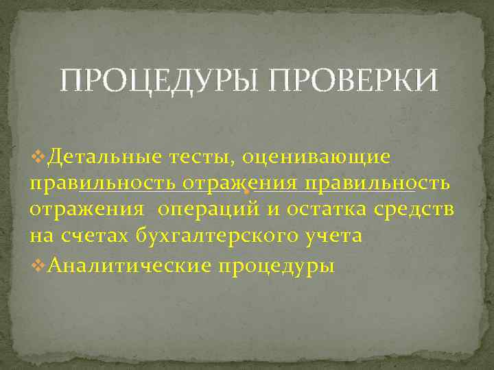 ПРОЦЕДУРЫ ПРОВЕРКИ v Детальные тесты, оценивающие правильность отражения операций и остатка средств на счетах