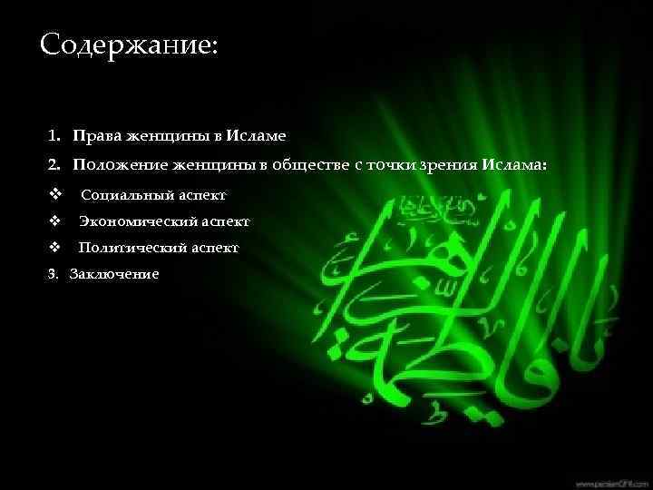 Содержание: 1. Права женщины в Исламе 2. Положение женщины в обществе с точки зрения