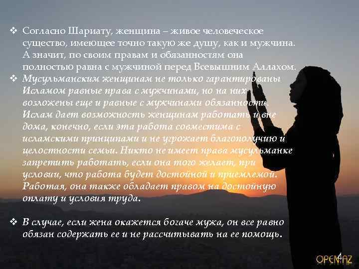 v Согласно Шариату, женщина – живое человеческое существо, имеющее точно такую же душу, как