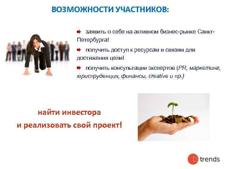 ВОЗМОЖНОСТИ УЧАСТНИКОВ: заявить о себе на активном бизнес-рынке Санкт. Петербурга! получить доступ к ресурсам