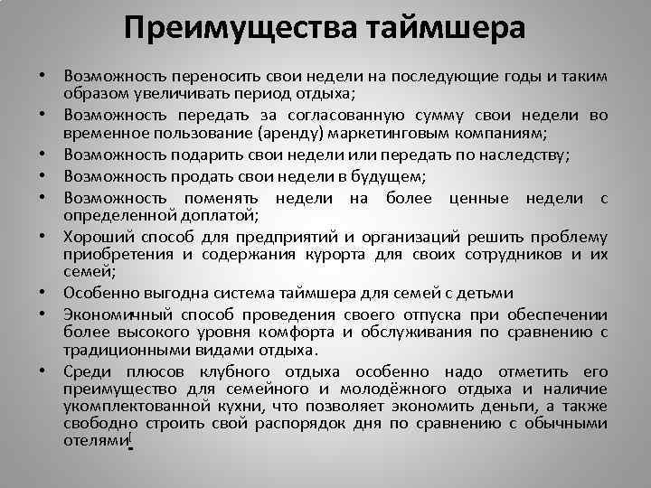 Преимущества таймшера • Возможность переносить свои недели на последующие годы и таким образом увеличивать