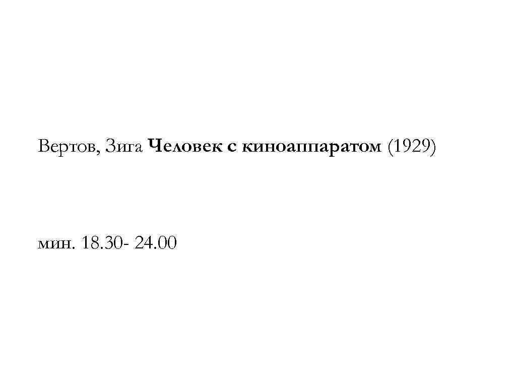 Вертов, Зига Человек с киноаппаратом (1929) мин. 18. 30 - 24. 00 