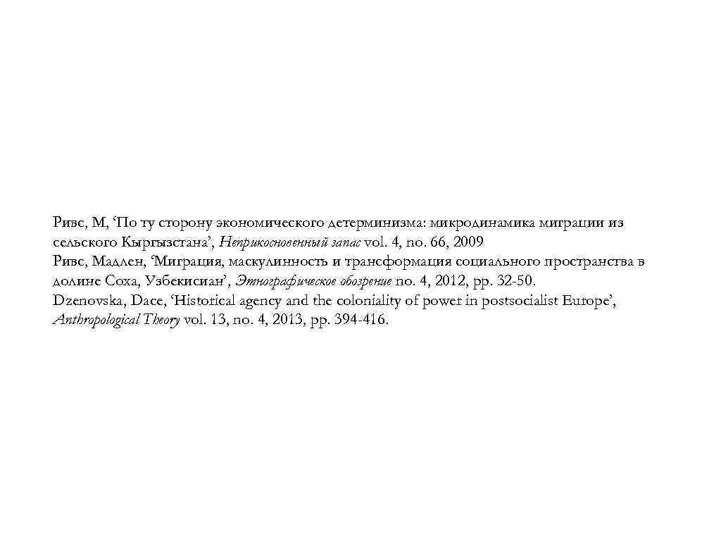 Ривс, М, ‘По ту сторону экономического детерминизма: микродинамика миграции из сельского Кыргызстана’, Неприкосновенный запас