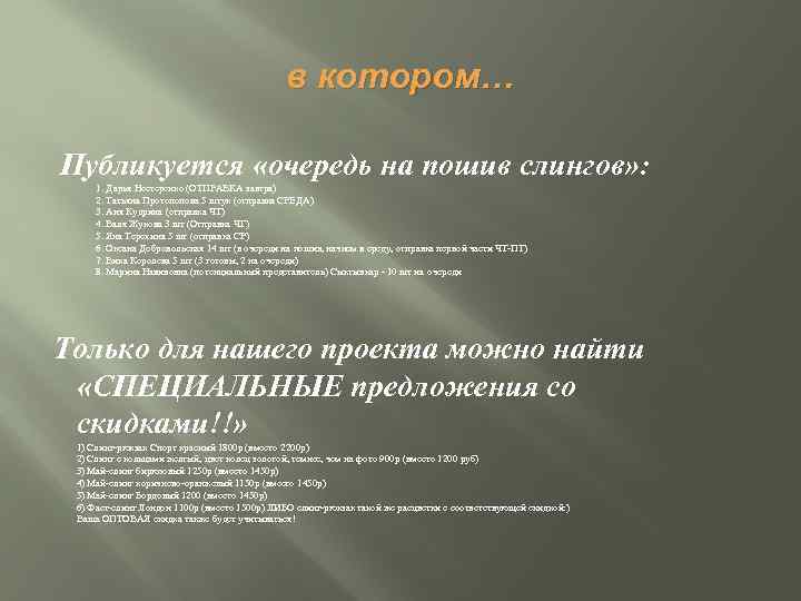 в котором… Публикуется «очередь на пошив слингов» : 1. Дарья Нестеренко (ОТПРАВКА завтра) 2.