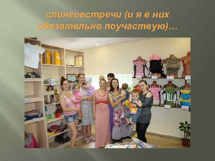 слинговстречи (и я в них обязательно поучаствую)… 