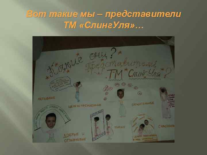 Вот такие мы – представители ТМ «Слинг. Уля» … 