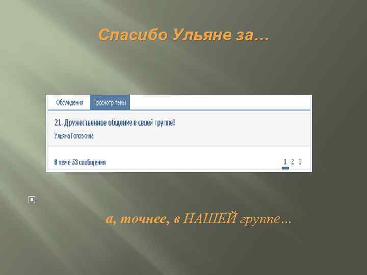 Спасибо Ульяне за… а, точнее, в НАШЕЙ группе… 