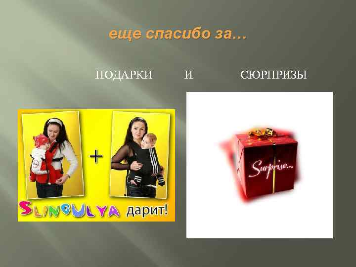 еще спасибо за… ПОДАРКИ И СЮРПРИЗЫ 
