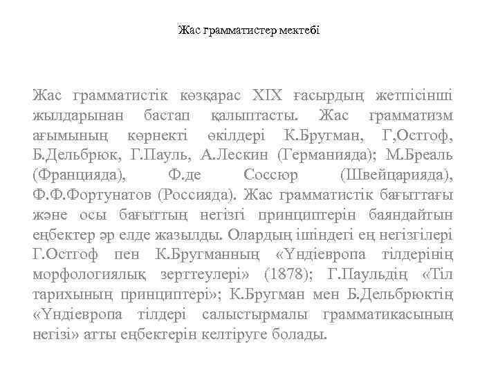 Жас грамматистер мектебі Жас грамматистік көзқарас ХІХ ғасырдың жетпісінші жылдарынан бастап қалыптасты. Жас грамматизм