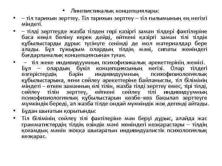  • • • Лингвистикалық концепциялары: – тіл тарихын зерттеу. Тіл тарихын зерттеу –