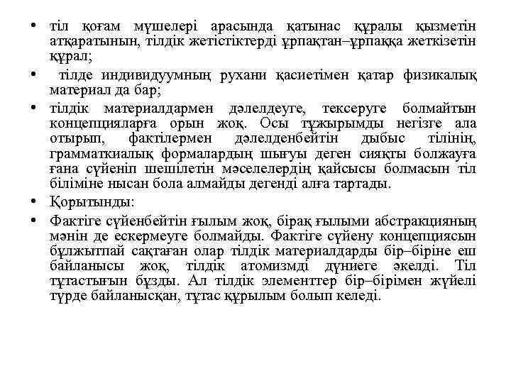  • тіл қоғам мүшелері арасында қатынас құралы қызметін атқаратынын, тілдік жетістіктерді ұрпақтан–ұрпаққа жеткізетін
