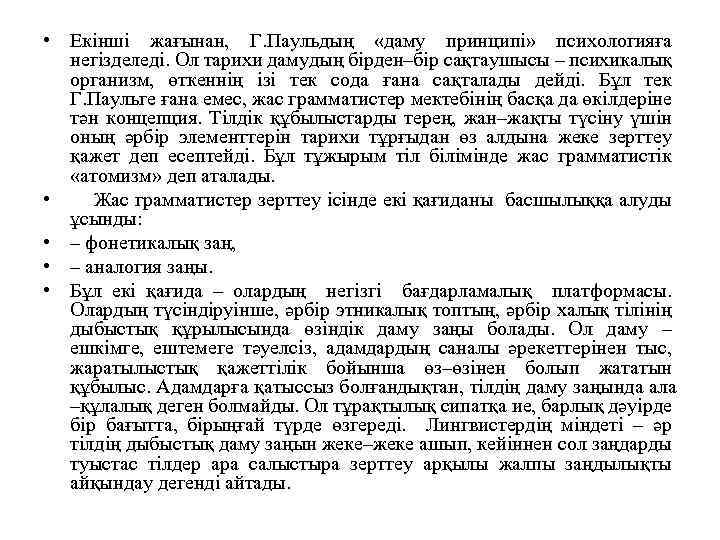  • Екінші жағынан, Г. Паульдың «даму принципі» психологияға негізделеді. Ол тарихи дамудың бірден–бір