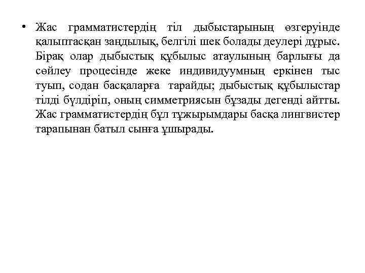  • Жас грамматистердің тіл дыбыстарының өзгеруінде қалыптасқан заңдылық, белгілі шек болады деулері дұрыс.