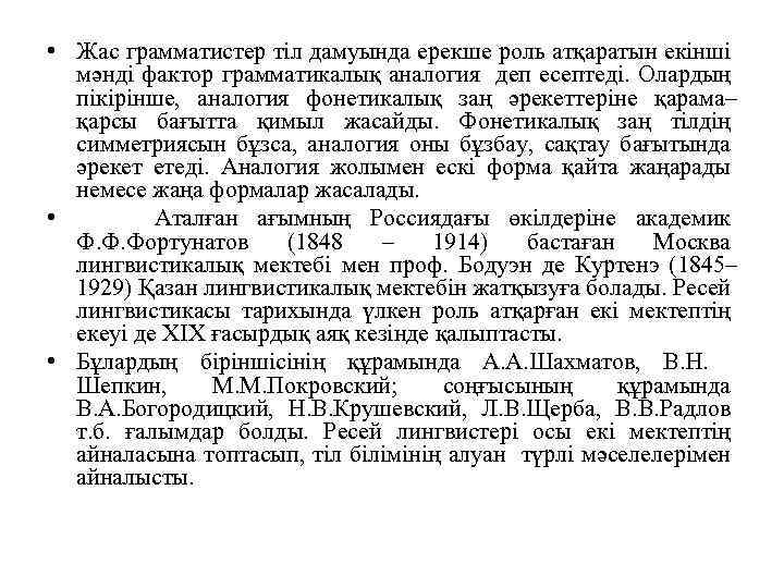  • Жас грамматистер тіл дамуында ерекше роль атқаратын екінші мәнді фактор грамматикалық аналогия