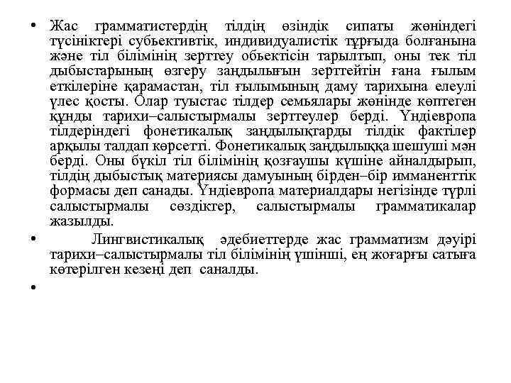  • Жас грамматистердің тілдің өзіндік сипаты жөніндегі түсініктері субьективтік, индивидуалистік тұрғыда болғанына және
