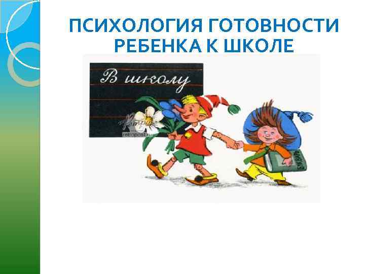 ПСИХОЛОГИЯ ГОТОВНОСТИ РЕБЕНКА К ШКОЛЕ 