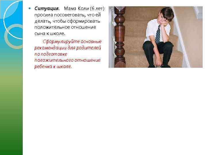  Ситуация. Мама Коли (6 лет) просила посоветовать, что ей делать, чтобы сформировать положительное
