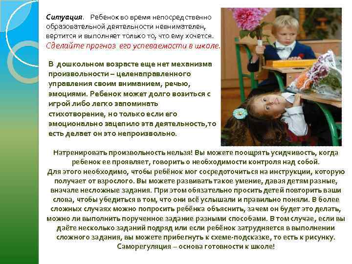 Ситуация. Ребенок во время непосредственно образовательной деятельности невнимателен, вертится и выполняет только то, что