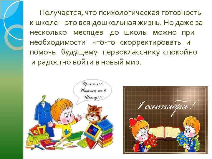 Получается, что психологическая готовность к школе – это вся дошкольная жизнь. Но даже за