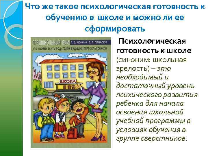 Что же такое психологическая готовность к обучению в школе и можно ли ее сформировать