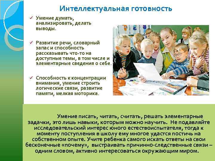 Интеллектуальная готовность ü Умение думать, анализировать, делать выводы. ü Развитие речи, словарный запас и