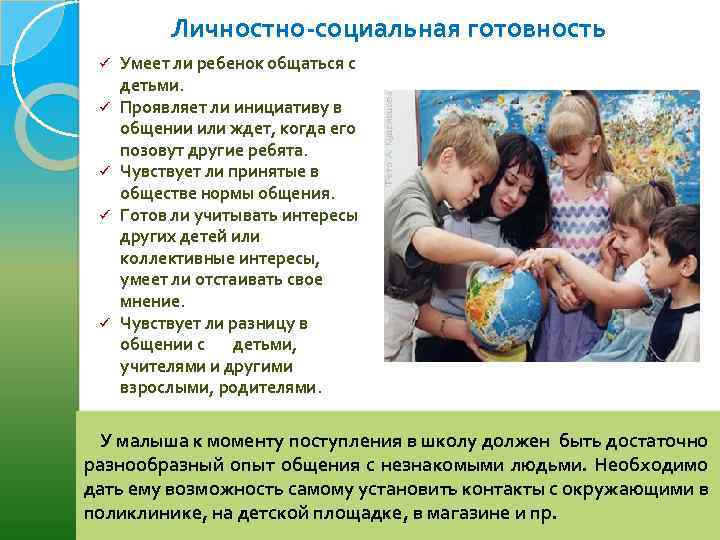 Личностно-социальная готовность ü ü ü Умеет ли ребенок общаться с детьми. Проявляет ли инициативу